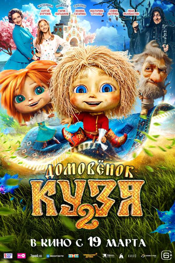 Домовенок Кузя 2 - постер